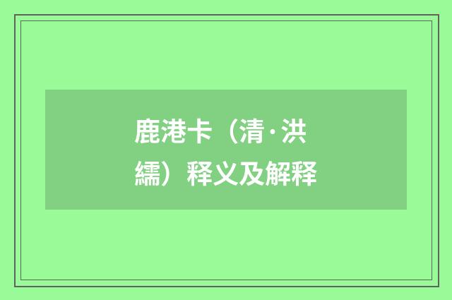 鹿港卡（清·洪繻）释义及解释