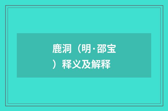 鹿洞（明·邵宝）释义及解释