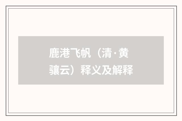 鹿港飞帆（清·黄骧云）释义及解释