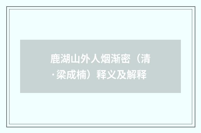 鹿湖山外人烟渐密（清·梁成楠）释义及解释