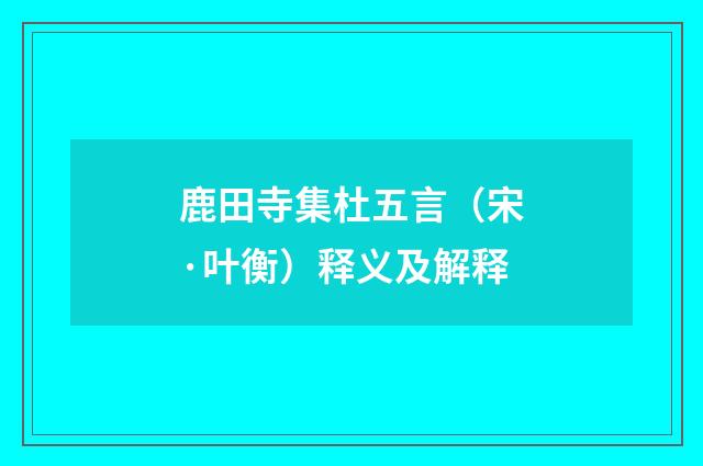鹿田寺集杜五言（宋·叶衡）释义及解释
