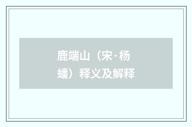 鹿端山（宋·杨蟠）释义及解释