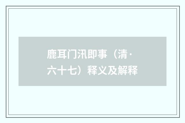 鹿耳门汛即事（清·六十七）释义及解释