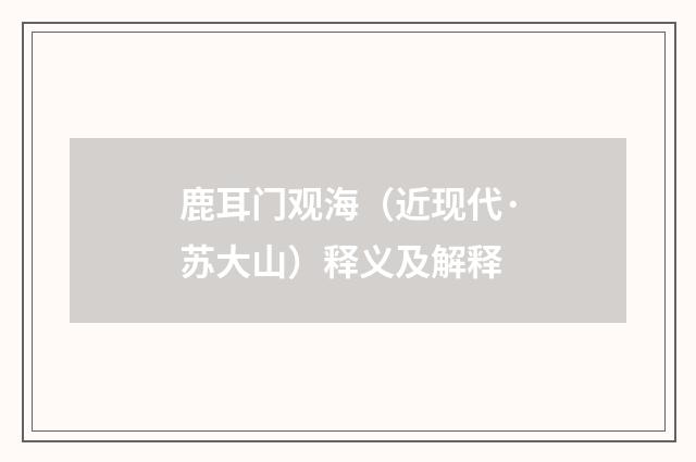 鹿耳门观海（近现代·苏大山）释义及解释