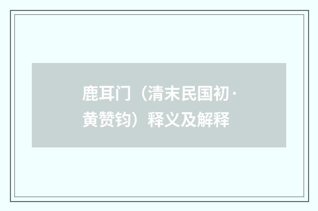 鹿耳门（清末民国初·黄赞钧）释义及解释