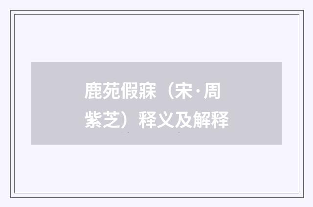 鹿苑假寐（宋·周紫芝）释义及解释