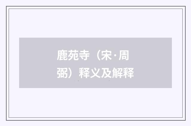 鹿苑寺（宋·周弼）释义及解释