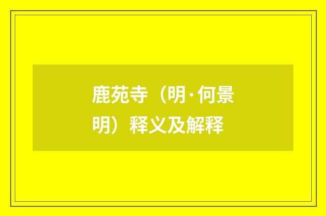 鹿苑寺（明·何景明）释义及解释