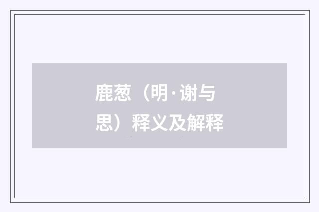 鹿葱（明·谢与思）释义及解释