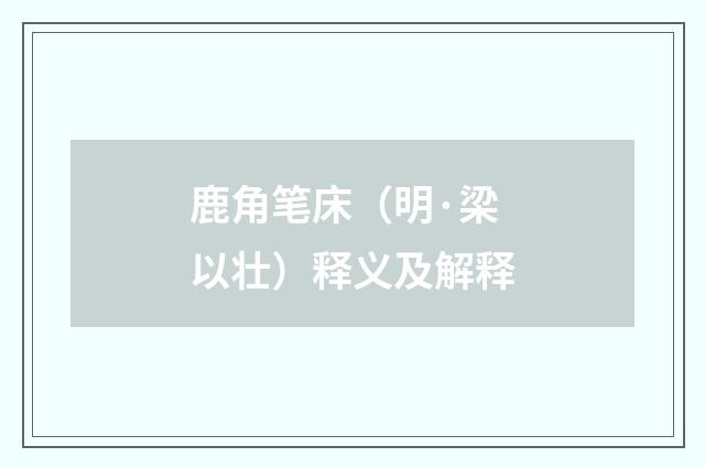 鹿角笔床（明·梁以壮）释义及解释