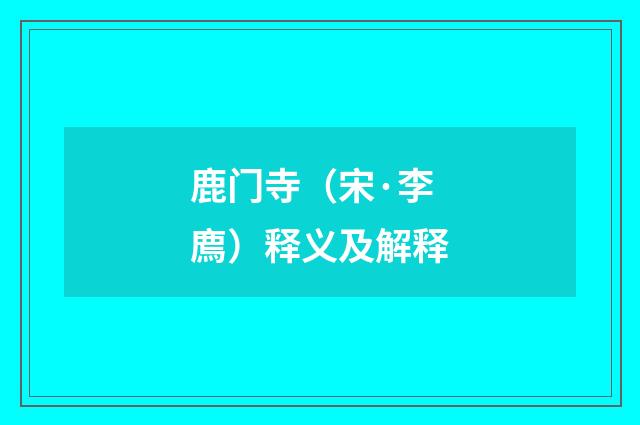 鹿门寺（宋·李廌）释义及解释