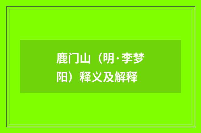 鹿门山（明·李梦阳）释义及解释