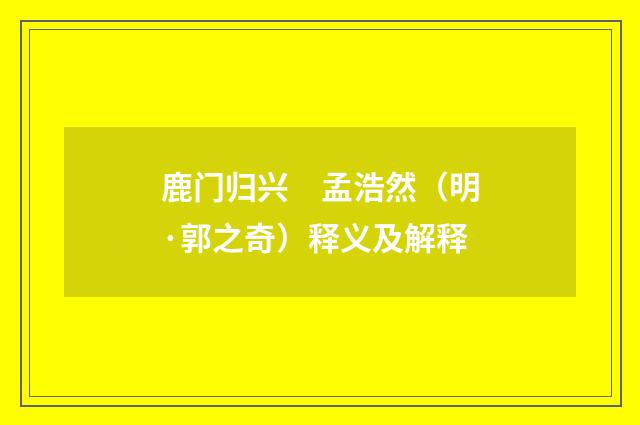 鹿门归兴　孟浩然（明·郭之奇）释义及解释