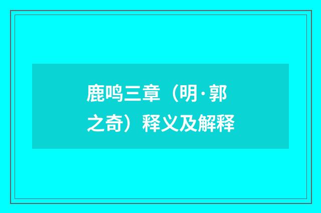 鹿鸣三章（明·郭之奇）释义及解释