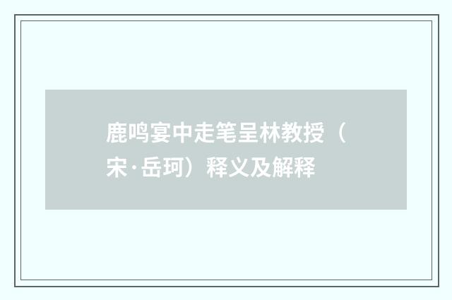 鹿鸣宴中走笔呈林教授（宋·岳珂）释义及解释