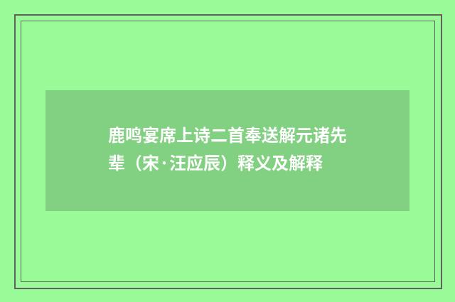 鹿鸣宴席上诗二首奉送解元诸先辈（宋·汪应辰）释义及解释