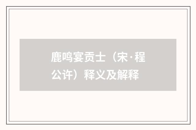 鹿鸣宴贡士（宋·程公许）释义及解释