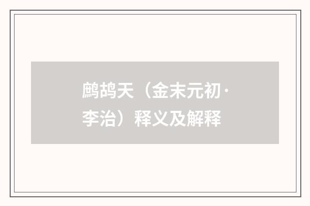 鹧鸪天（金末元初·李治）释义及解释