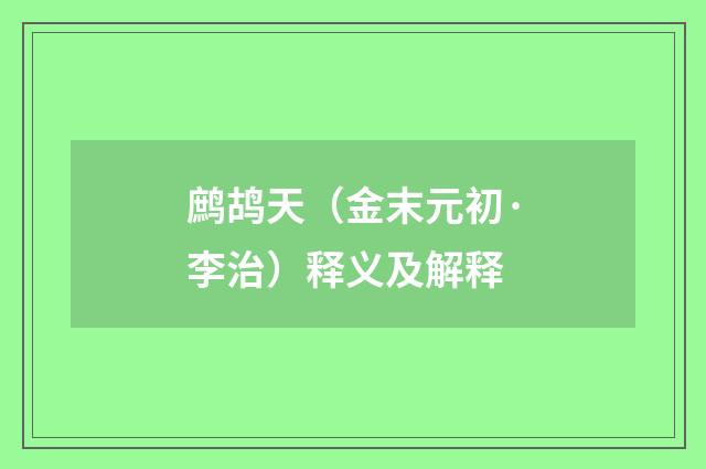 鹧鸪天（金末元初·李治）释义及解释