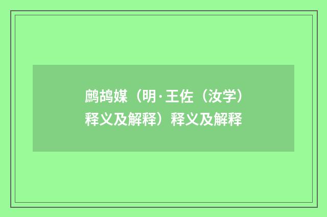 鹧鸪媒（明·王佐（汝学）释义及解释）释义及解释