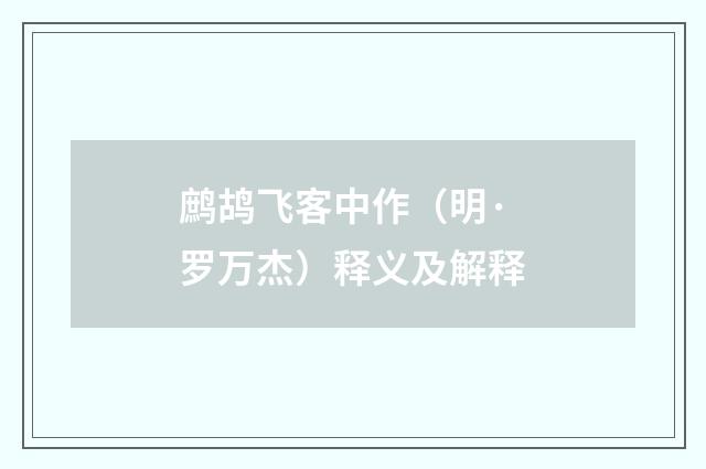 鹧鸪飞客中作（明·罗万杰）释义及解释