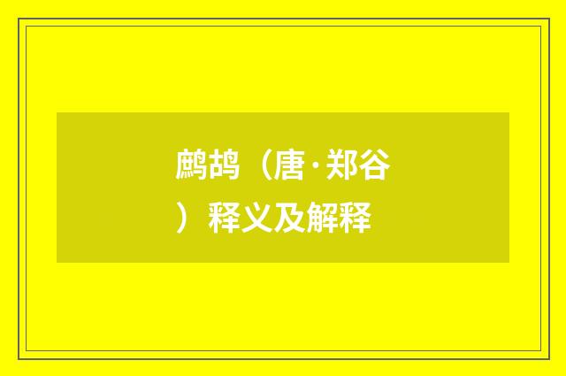 鹧鸪（唐·郑谷）释义及解释