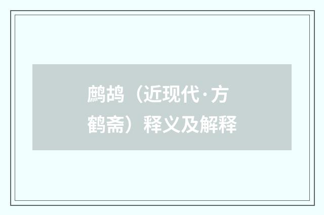 鹧鸪（近现代·方鹤斋）释义及解释