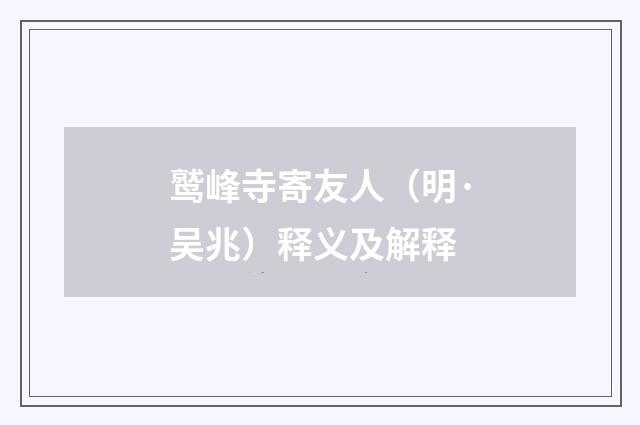 鹫峰寺寄友人（明·吴兆）释义及解释
