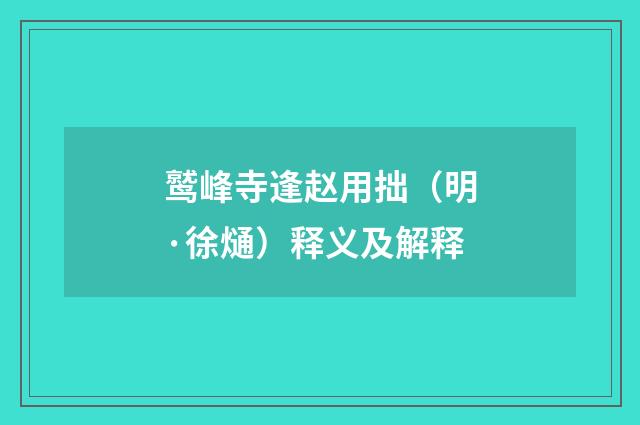 鹫峰寺逢赵用拙（明·徐熥）释义及解释