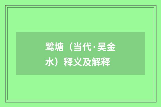 鹭塘（当代·吴金水）释义及解释