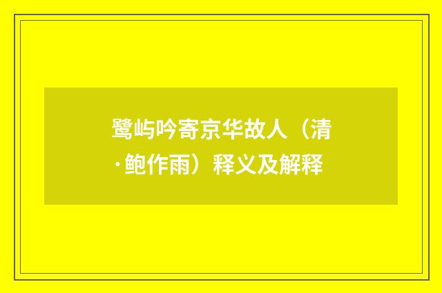 鹭屿吟寄京华故人（清·鲍作雨）释义及解释