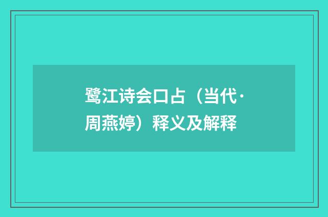 鹭江诗会口占（当代·周燕婷）释义及解释