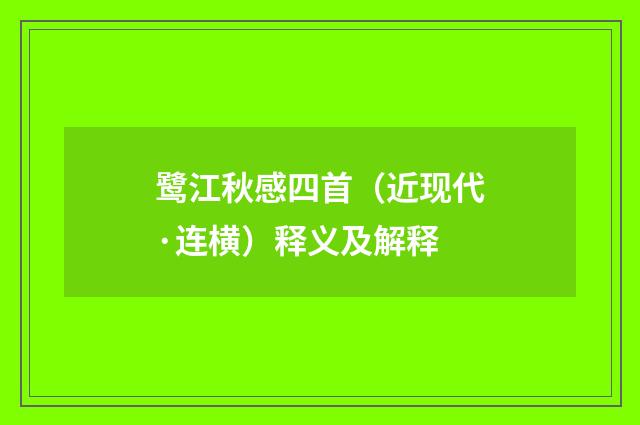 鹭江秋感四首（近现代·连横）释义及解释