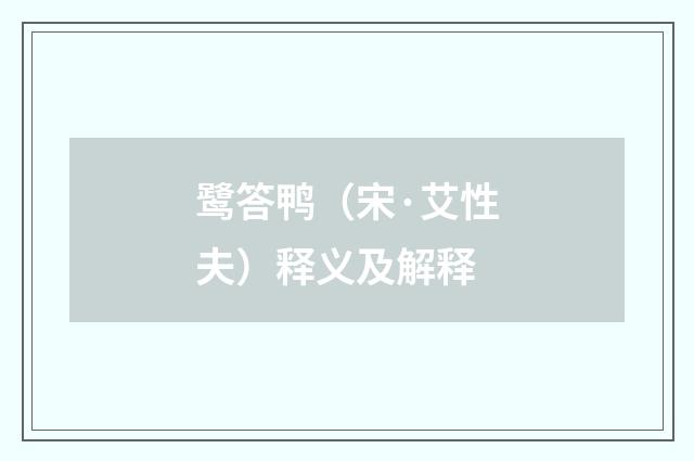 鹭答鸭（宋·艾性夫）释义及解释