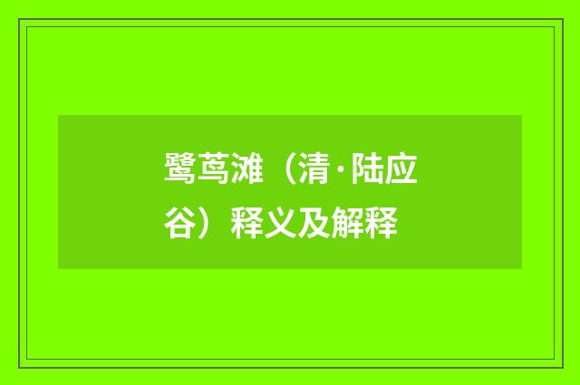 鹭茑滩（清·陆应谷）释义及解释
