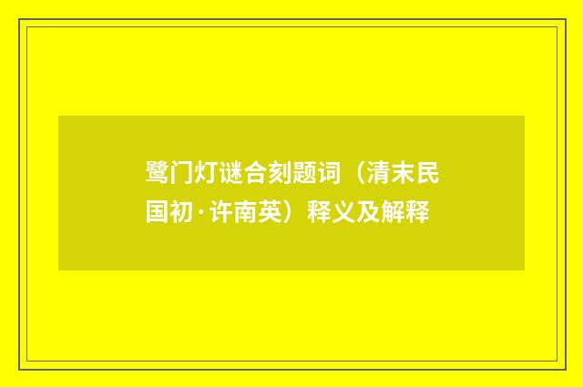 鹭门灯谜合刻题词（清末民国初·许南英）释义及解释