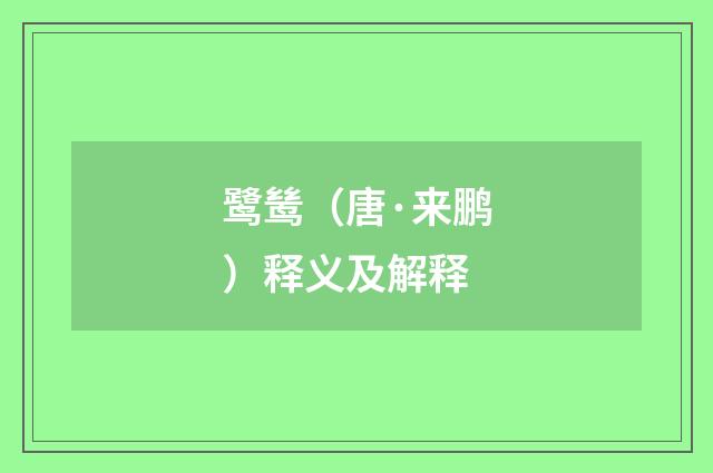 鹭鸶（唐·来鹏）释义及解释