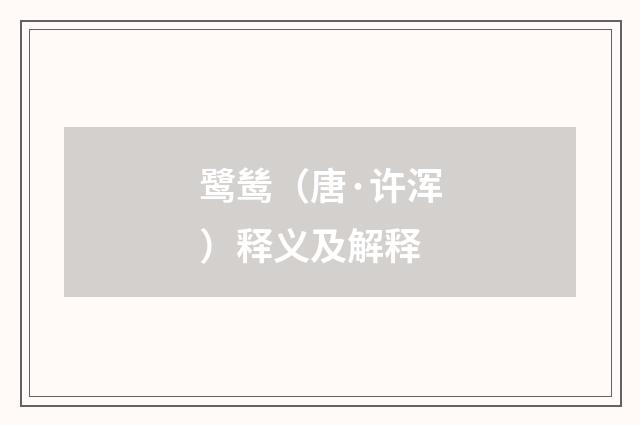 鹭鸶（唐·许浑）释义及解释