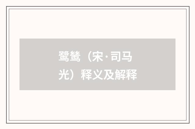 鹭鸶（宋·司马光）释义及解释