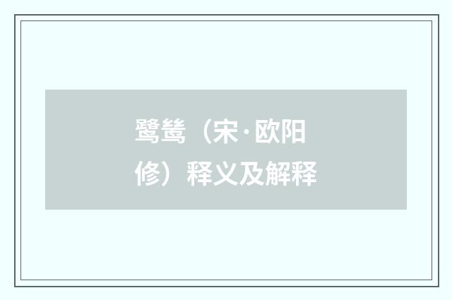 鹭鸶（宋·欧阳修）释义及解释