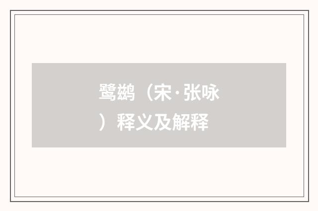 鹭鹚（宋·张咏）释义及解释