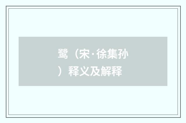 鹭（宋·徐集孙）释义及解释