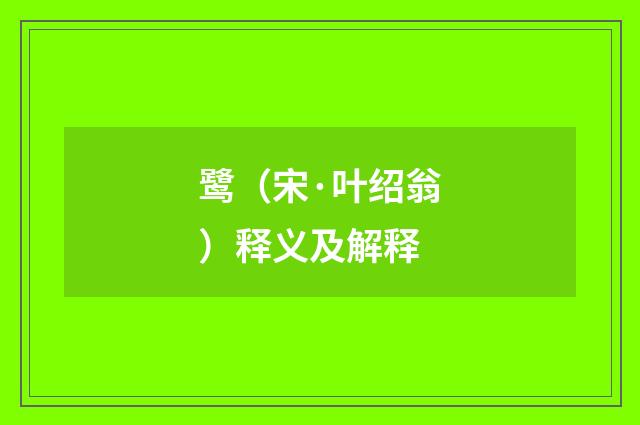 鹭（宋·叶绍翁）释义及解释