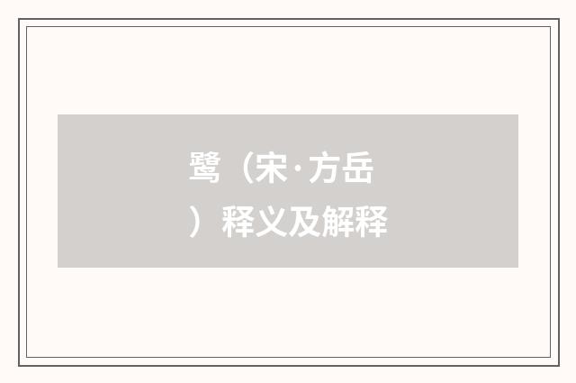 鹭（宋·方岳）释义及解释