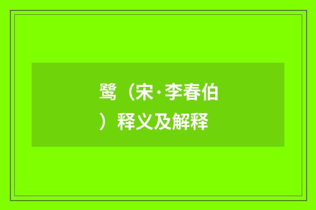 鹭（宋·李春伯）释义及解释