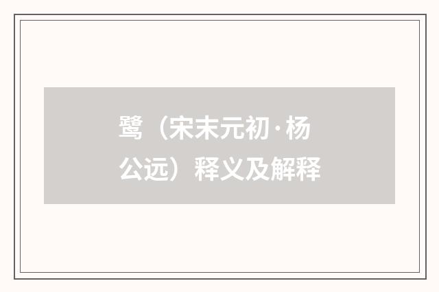 鹭（宋末元初·杨公远）释义及解释