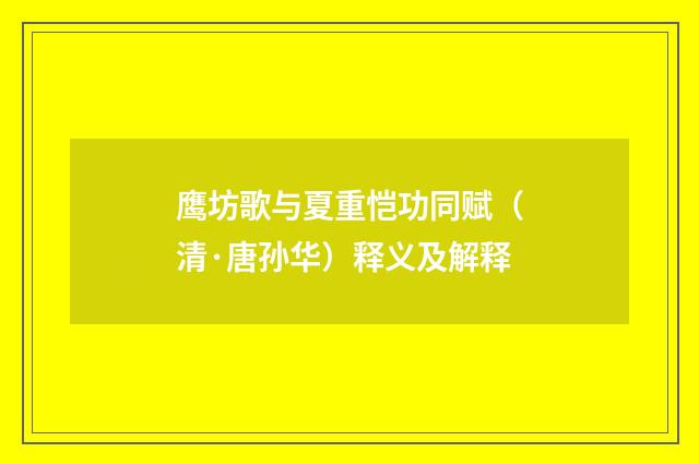 鹰坊歌与夏重恺功同赋（清·唐孙华）释义及解释