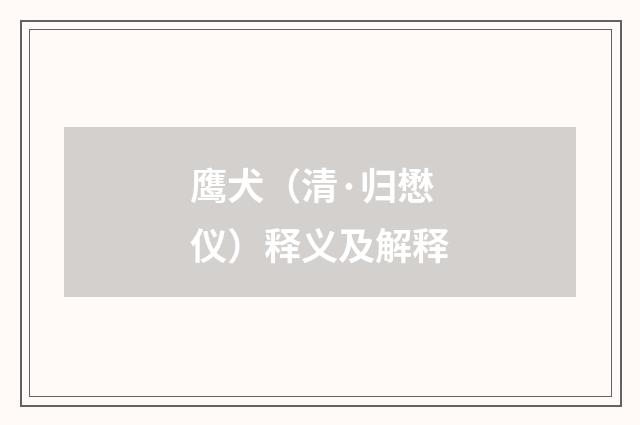 鹰犬（清·归懋仪）释义及解释