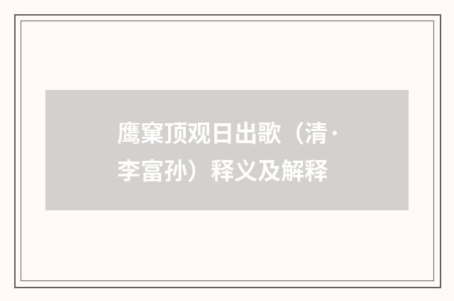 鹰窠顶观日出歌（清·李富孙）释义及解释