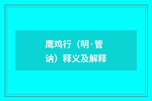 鹰鸡行（明·管讷）释义及解释